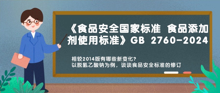 歷時十載 GB 2760-2024《食品安全國家標(biāo)準(zhǔn) 食品添加劑使用標(biāo)準(zhǔn)》重磅發(fā)布，相較2014版有哪些新變化